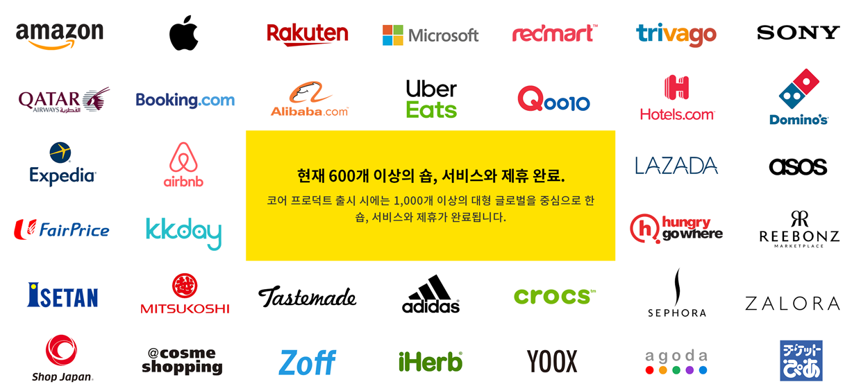 현재 300개 이상의 숍, 서비스와 제휴 완료. 코어 프로덕트 출시 시에는 1,000개 이상의 대형 글로벌을 중심으로 한 숍, 서비스와 제휴가 완료됩니다.